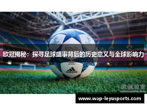 欧冠揭秘：探寻足球盛事背后的历史意义与全球影响力