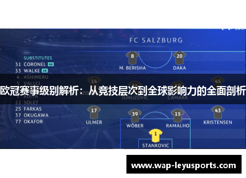 欧冠赛事级别解析：从竞技层次到全球影响力的全面剖析